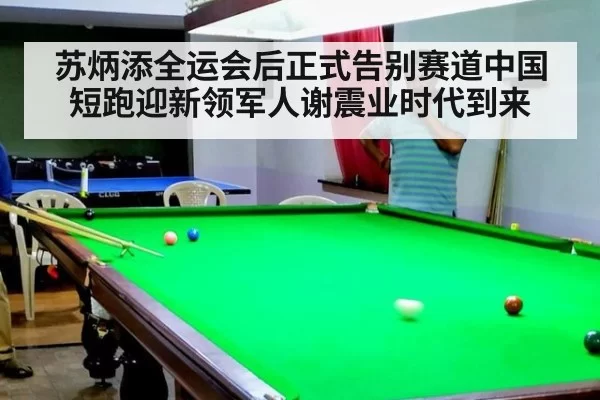 苏炳添全运会后正式告别赛道中国短跑迎新领军人谢震业时代到来