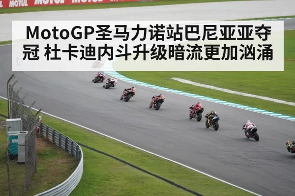 MotoGP圣马力诺站巴尼亚亚夺冠 杜卡迪内斗升级暗流更加汹涌