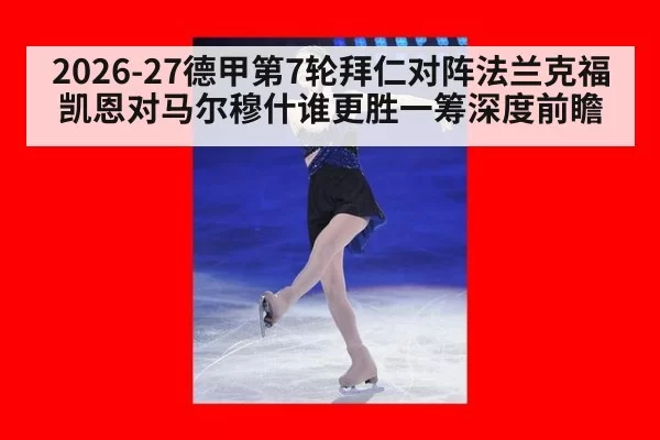 2026-27德甲第7轮拜仁对阵法兰克福凯恩对马尔穆什谁更胜一筹深度前瞻