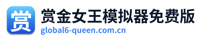 赏金女王模拟器免费版